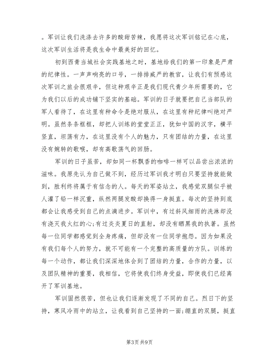 2023年7月高中军训心得体会（3篇）.doc_第3页