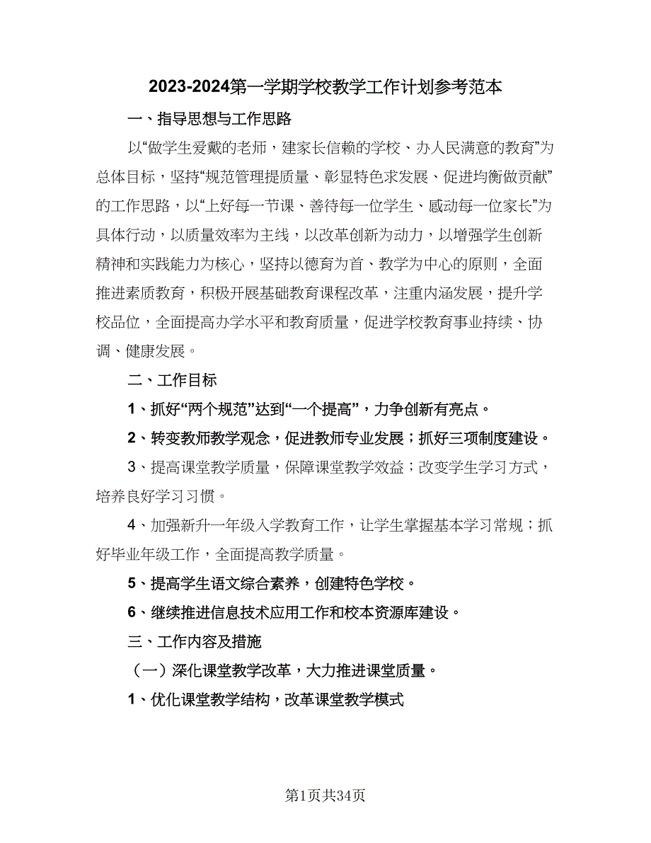 2023-2024第一学期学校教学工作计划参考范本（七篇）.doc_第1页