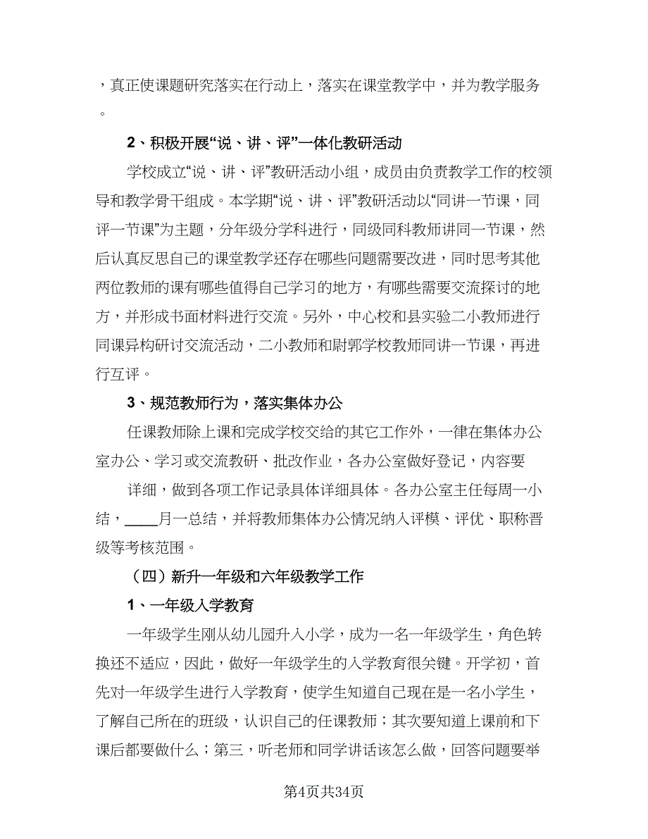 2023-2024第一学期学校教学工作计划参考范本（七篇）.doc_第4页