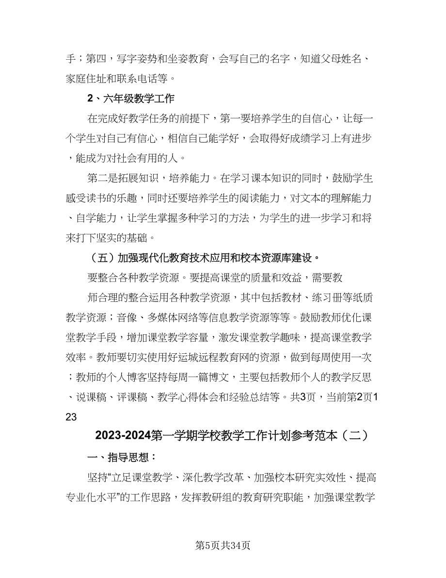 2023-2024第一学期学校教学工作计划参考范本（七篇）.doc_第5页