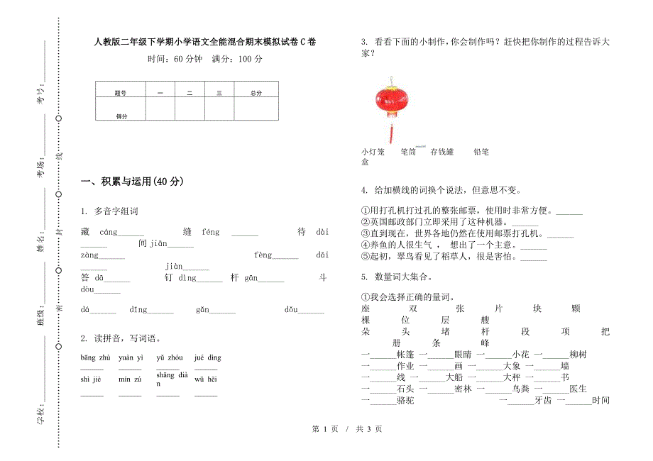 人教版二年级下学期小学语文全能混合期末模拟试卷C卷.docx_第1页