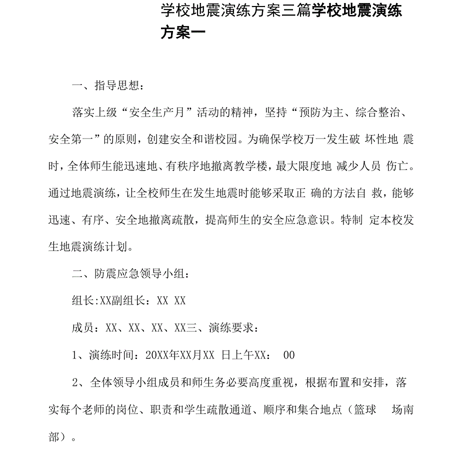 学校地震演练方案三篇_第1页