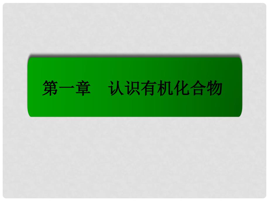 高中化学 1.2.1 有机物中碳原子的成键特点配套课件 新人教版选修5_第1页