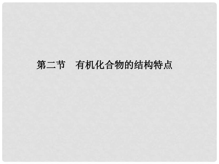 高中化学 1.2.1 有机物中碳原子的成键特点配套课件 新人教版选修5_第2页