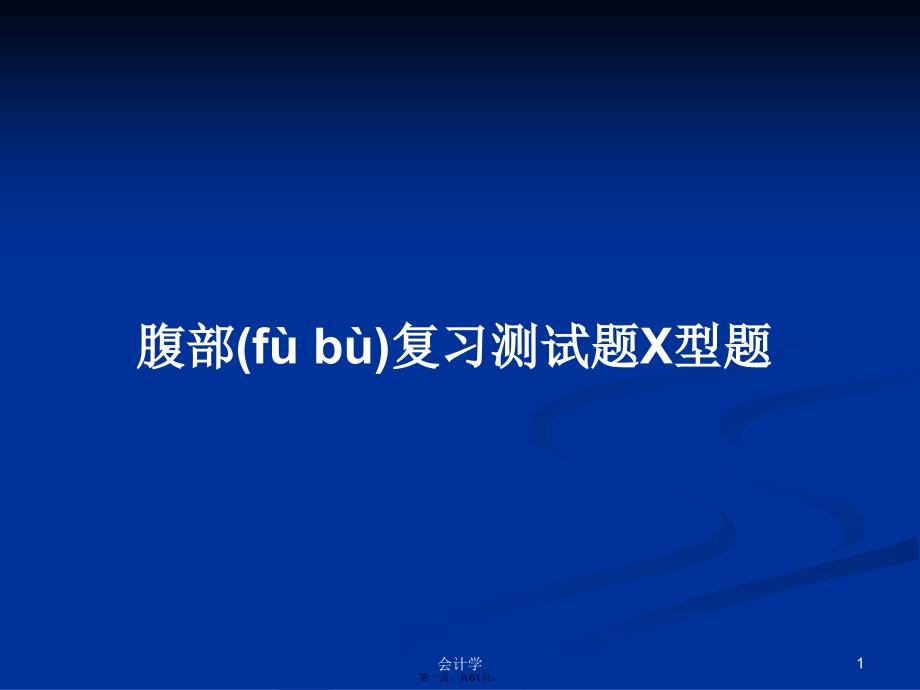 腹部复习测试题X型题学习教案_第1页