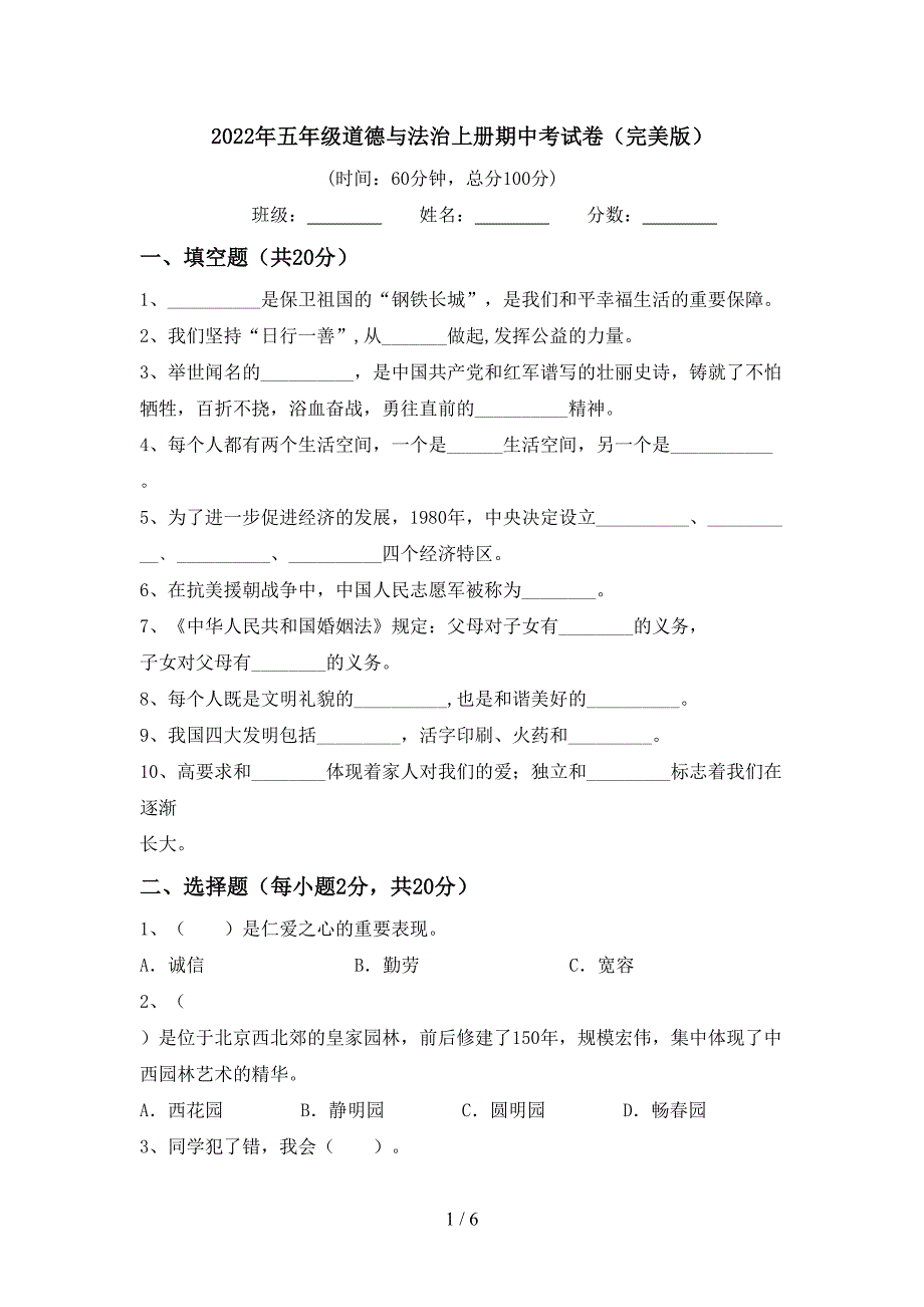 2022年五年级道德与法治上册期中考试卷(完美版).doc_第1页