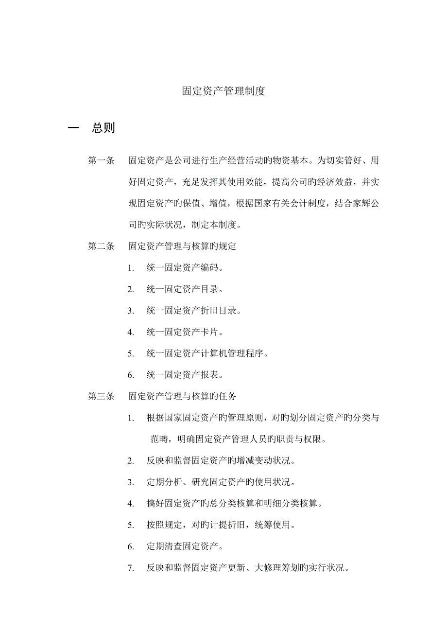 湖南家辉基因公司固定资产管理新版制度_第1页