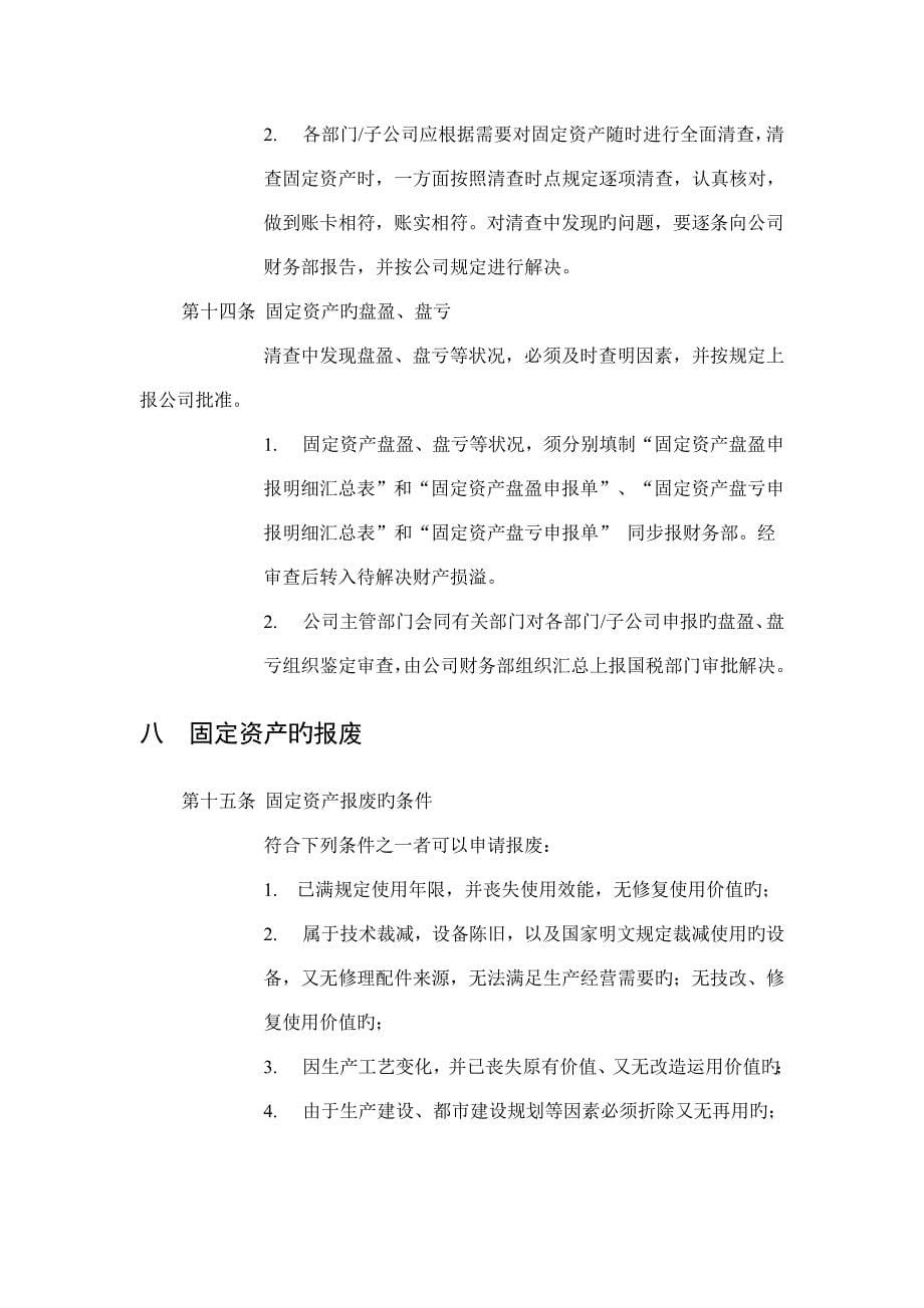 湖南家辉基因公司固定资产管理新版制度_第5页