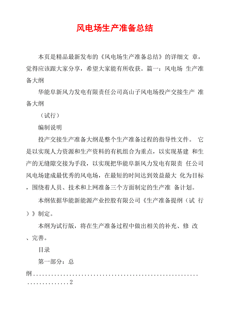 风电场生产准备总结_第1页