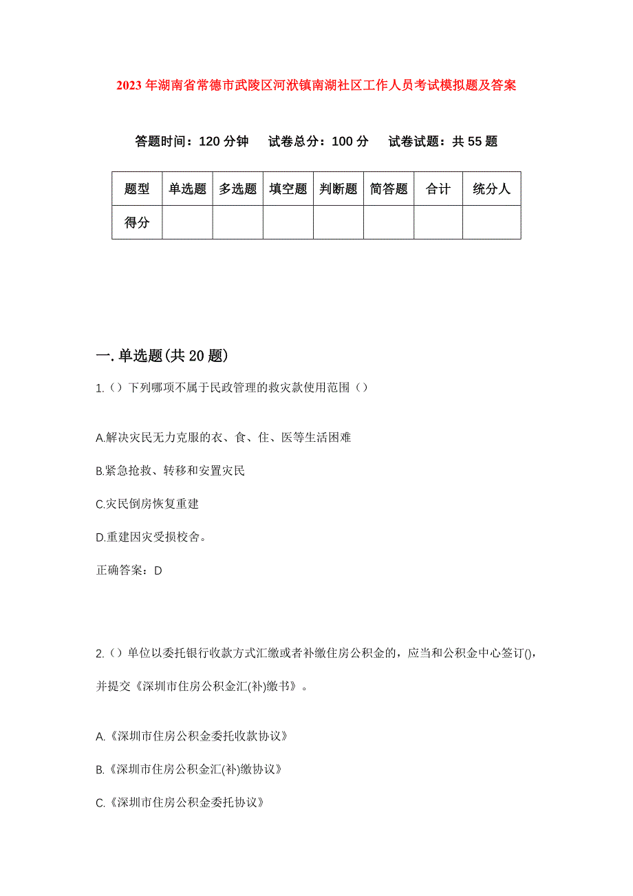 2023年湖南省常德市武陵区河洑镇南湖社区工作人员考试模拟题及答案_第1页