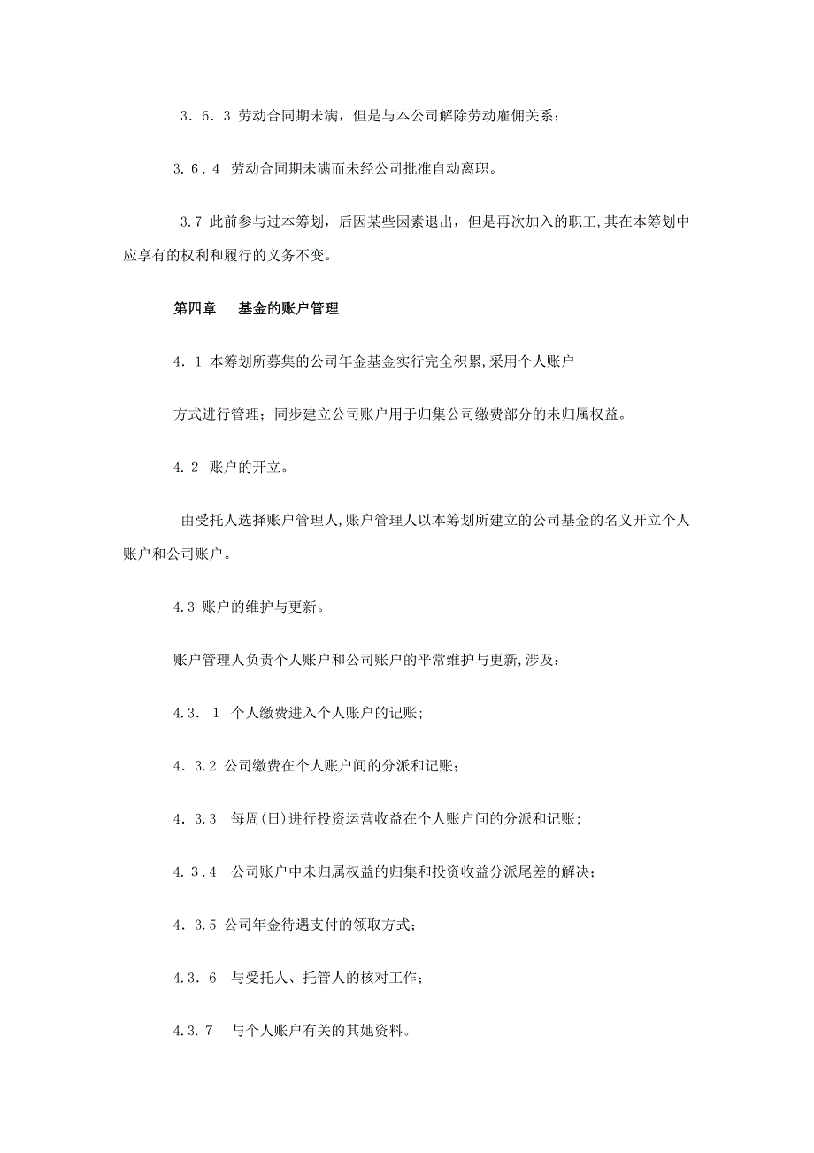 企业年金计划范本_第4页