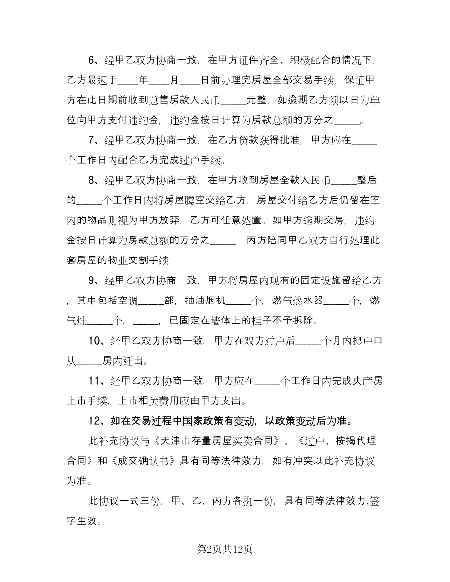 存量房屋买卖交易协议例文（三篇）.doc_第2页