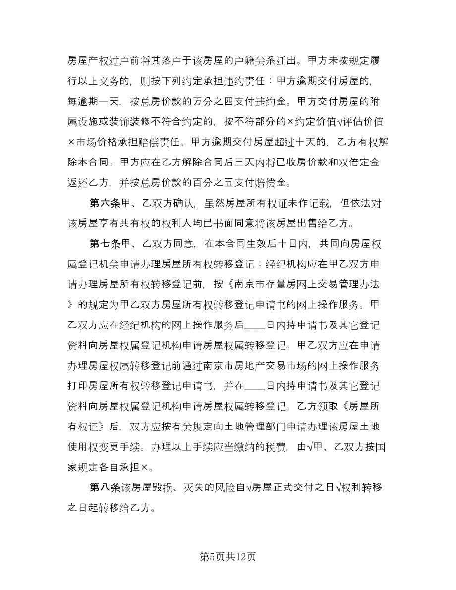 存量房屋买卖交易协议例文（三篇）.doc_第5页