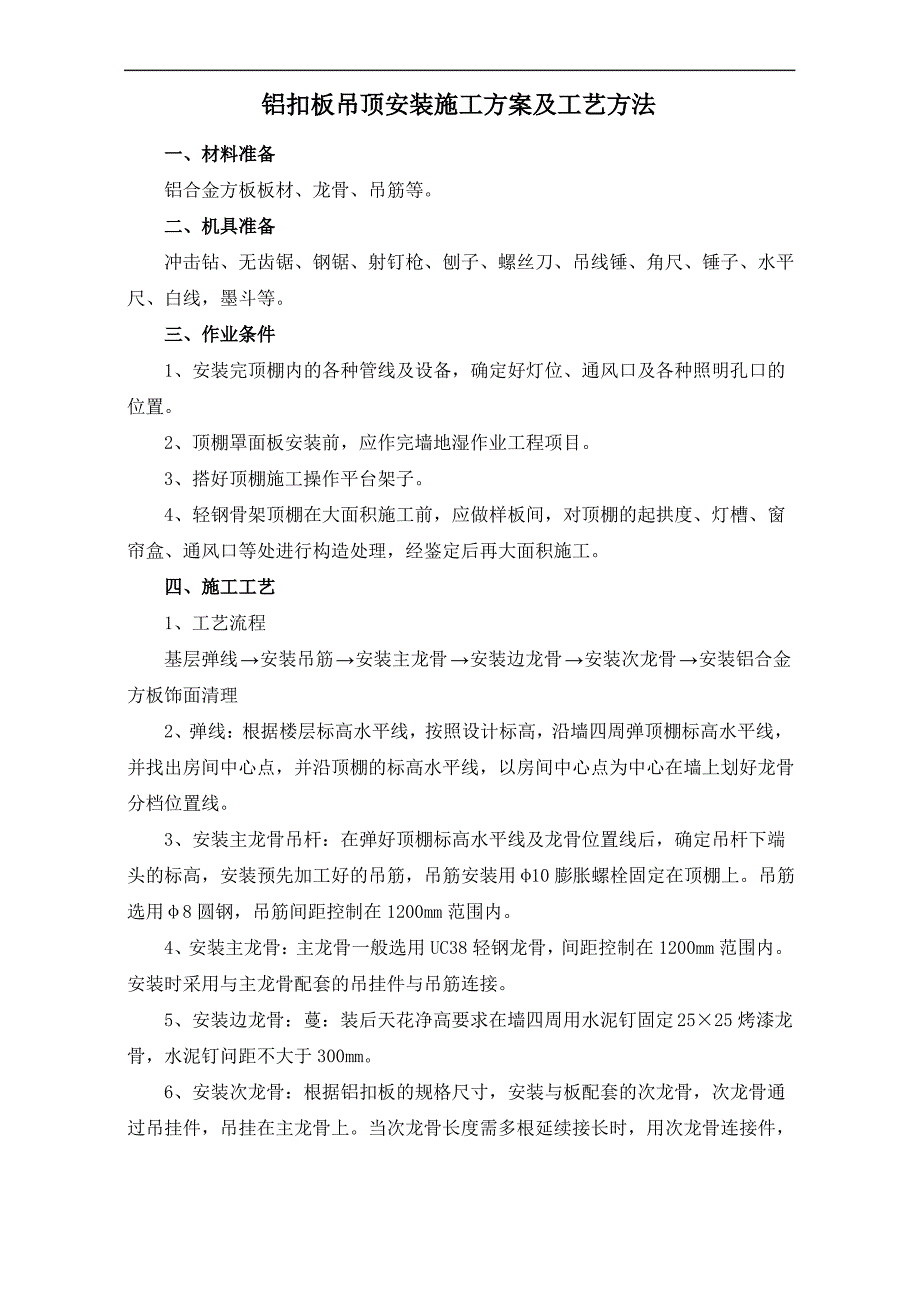 铝扣板吊顶安装施工方案及工艺方法_第1页