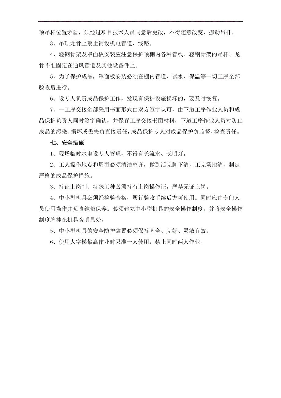 铝扣板吊顶安装施工方案及工艺方法_第3页