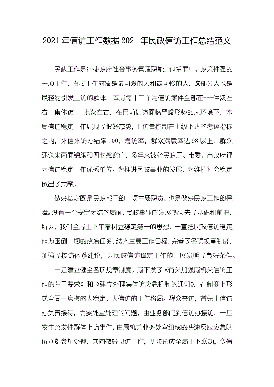 信访工作数据民政信访工作总结范文_第1页