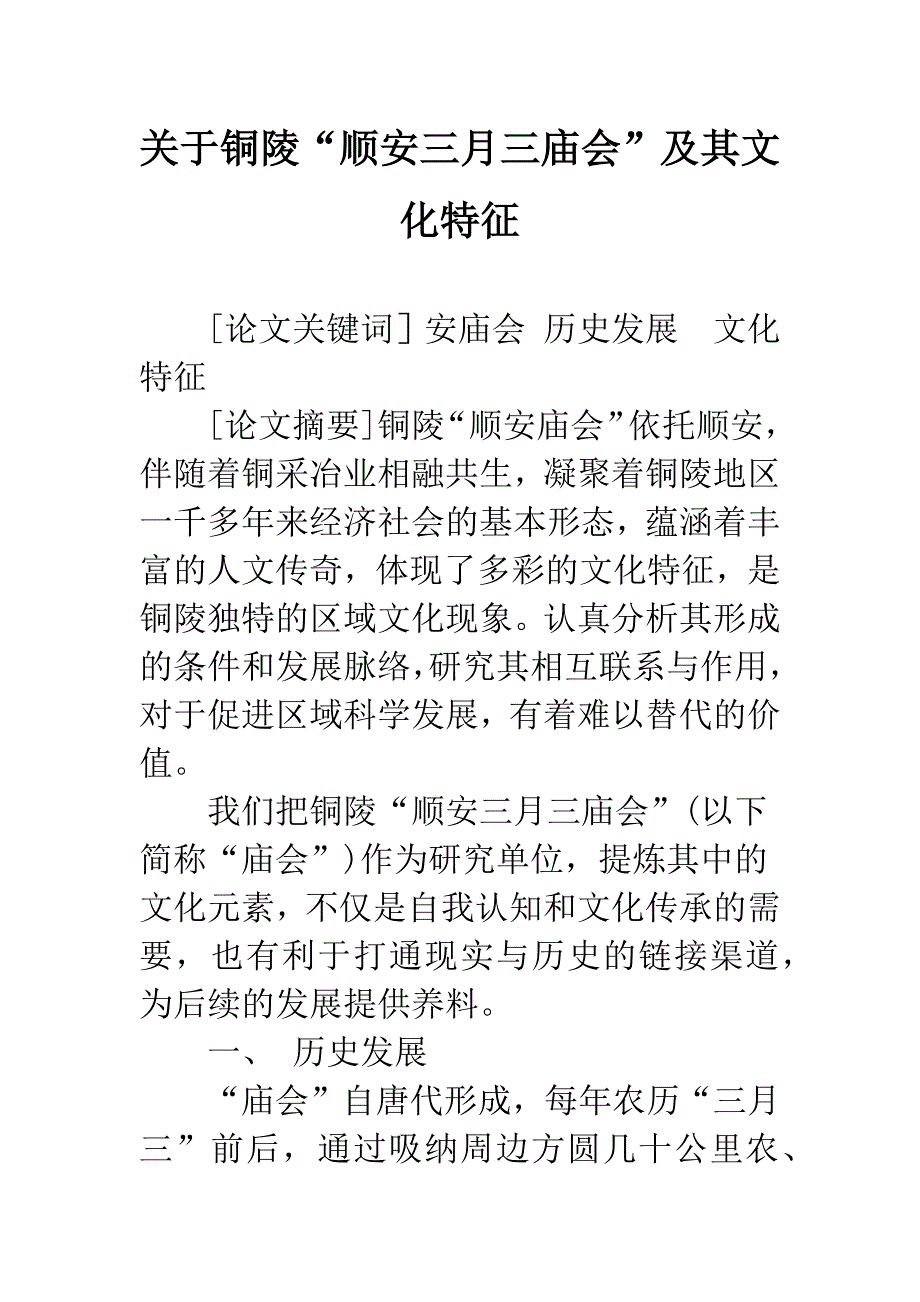 关于铜陵“顺安三月三庙会”及其文化特征.docx_第1页