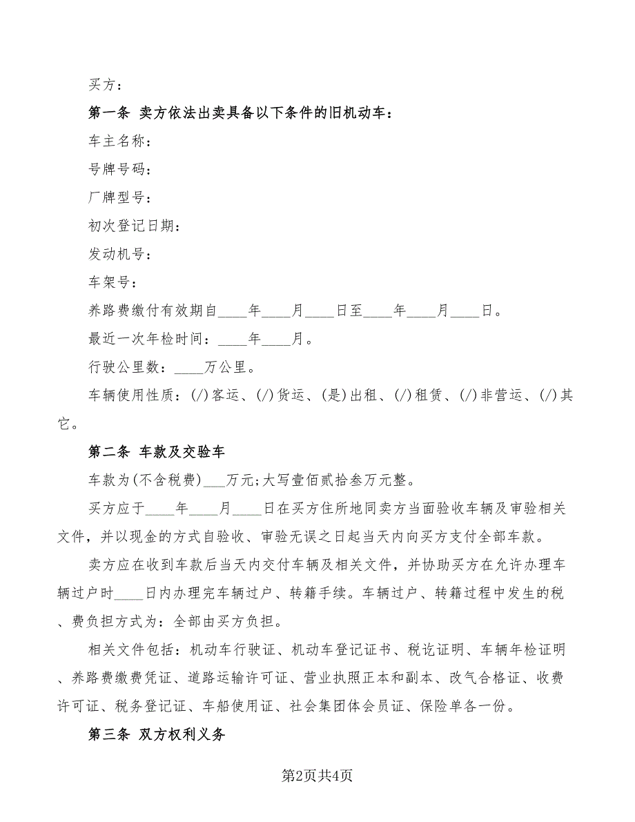 简单版二手车买卖协议书_第2页