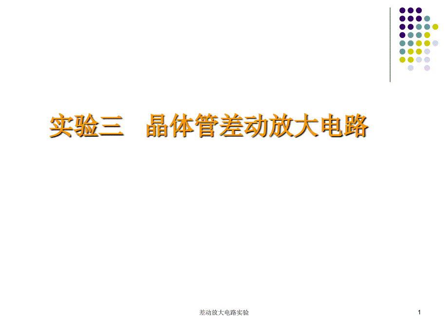 差动放大电路实验课件_第1页