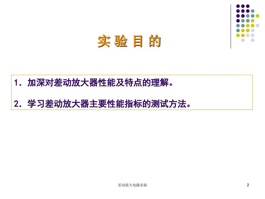 差动放大电路实验课件_第2页