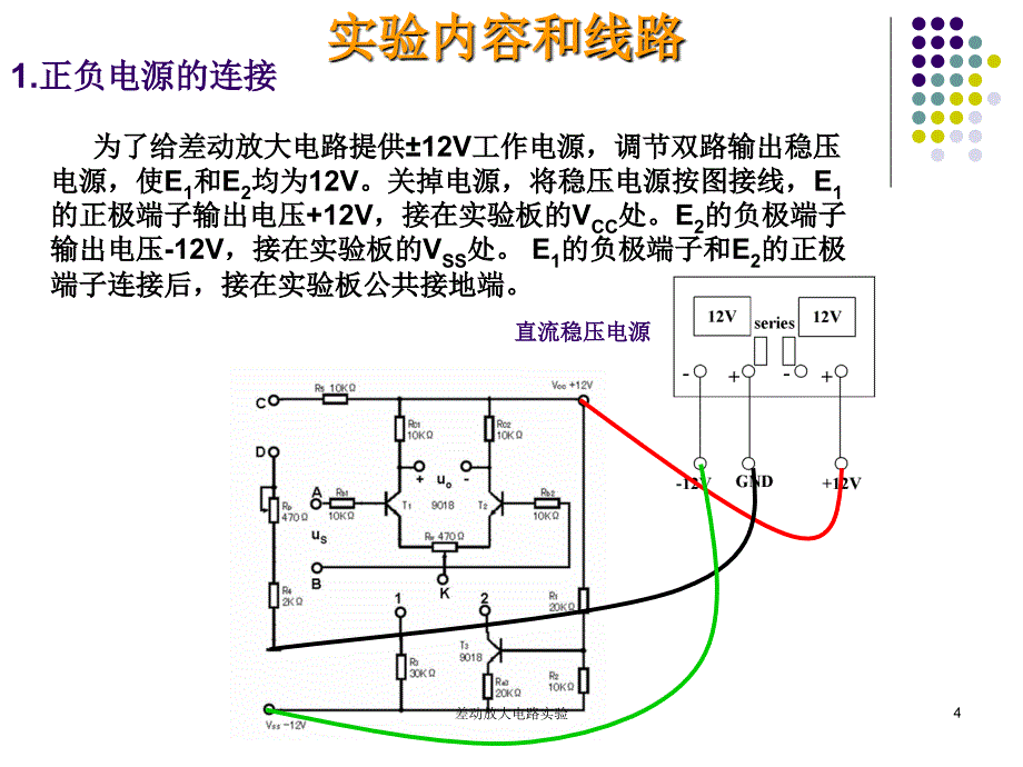 差动放大电路实验课件_第4页