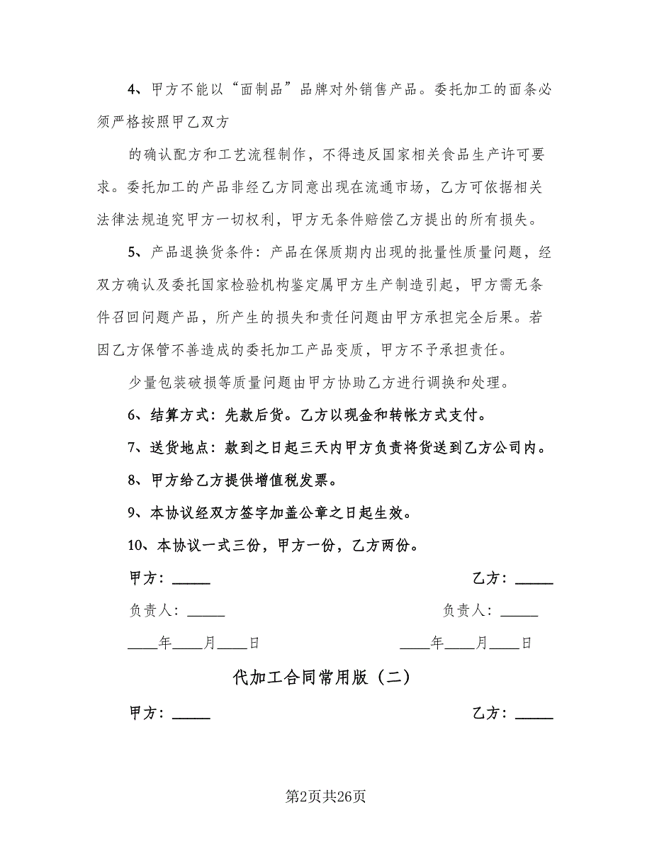 代加工合同常用版（6篇）.doc_第2页