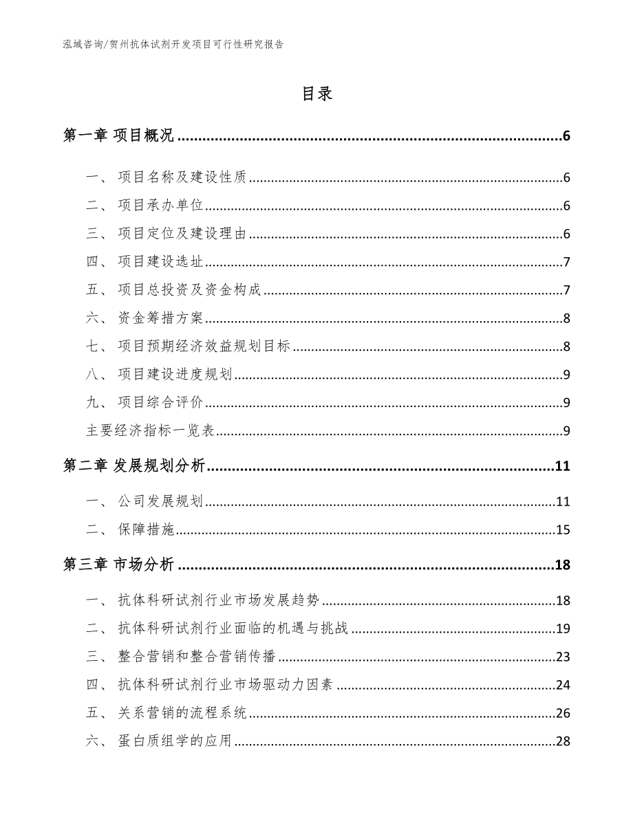 贺州抗体试剂开发项目可行性研究报告_第1页