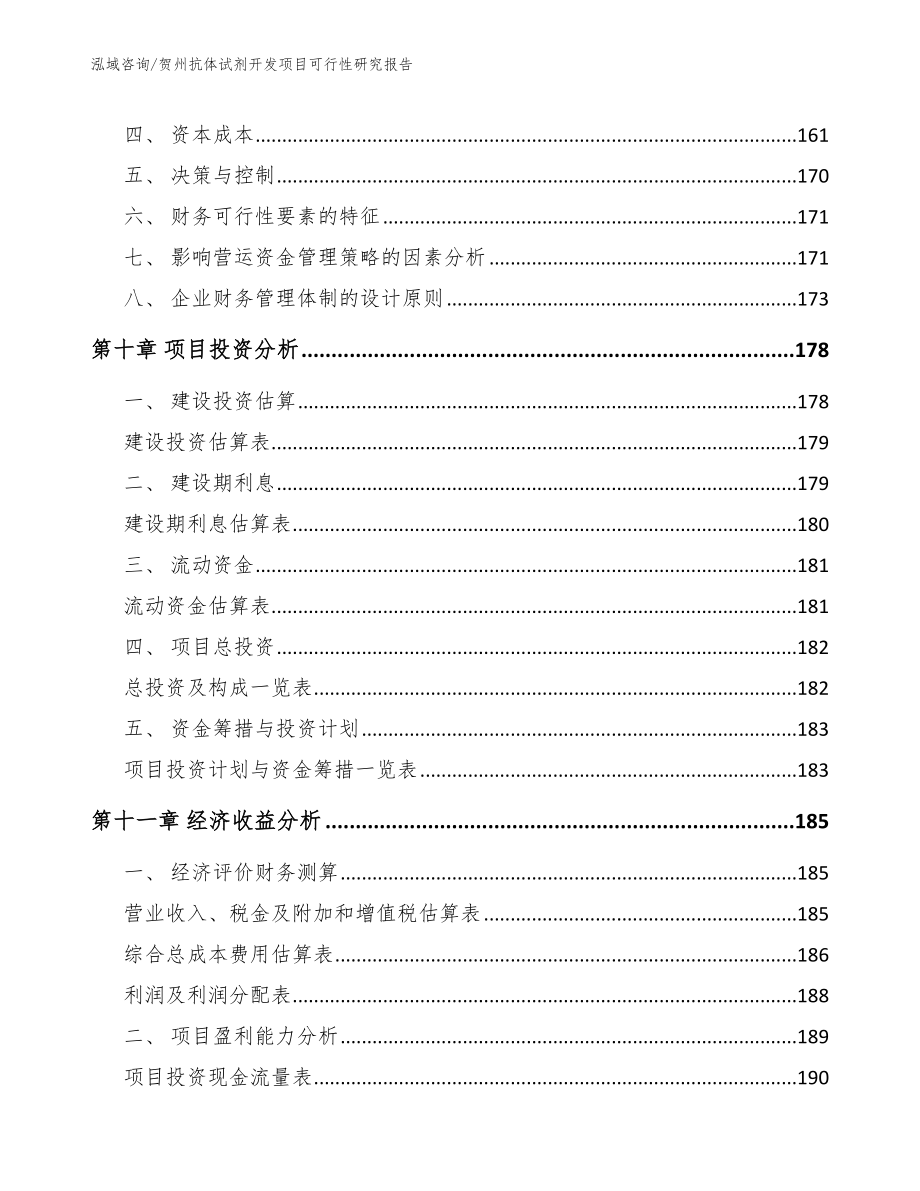 贺州抗体试剂开发项目可行性研究报告_第4页