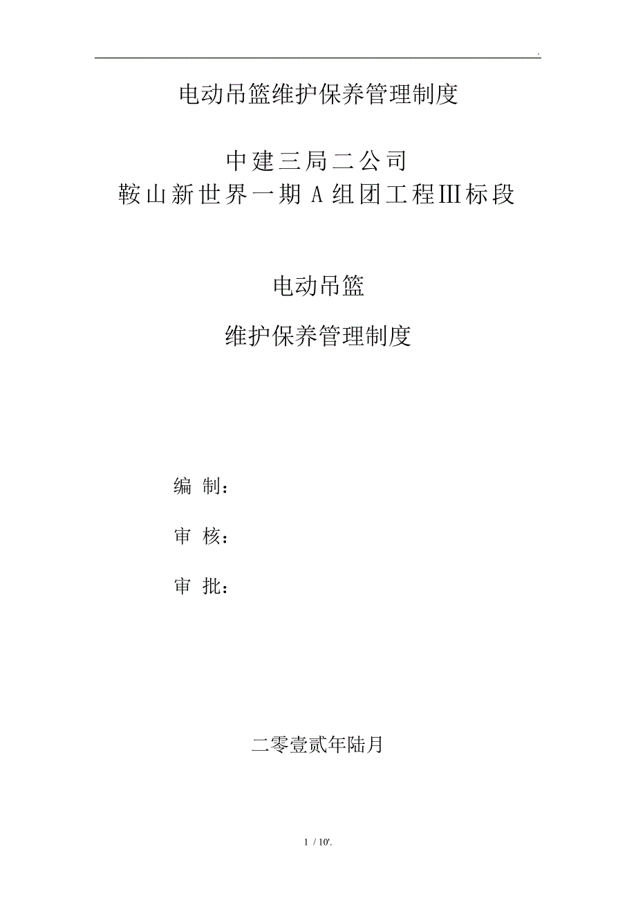 电动吊篮维护保养管理制度_第1页