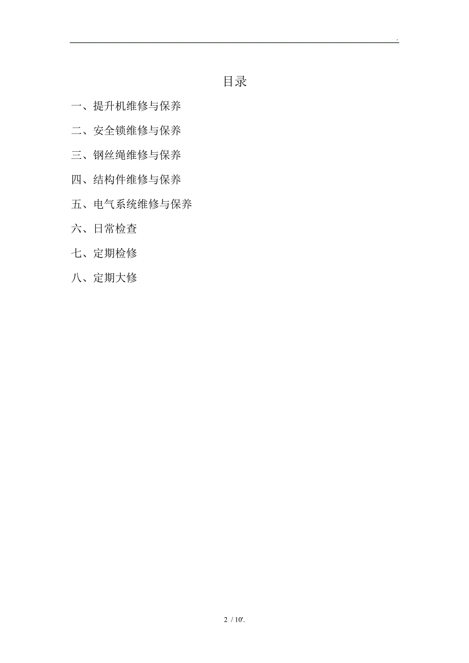 电动吊篮维护保养管理制度_第2页