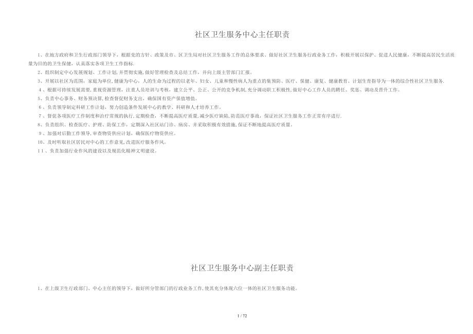 社区卫生服务中心主任职责_第1页