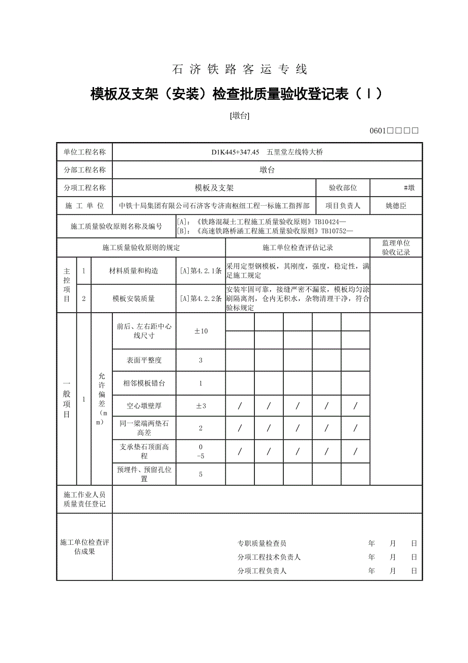 墩台检验批-(高墩)_第1页