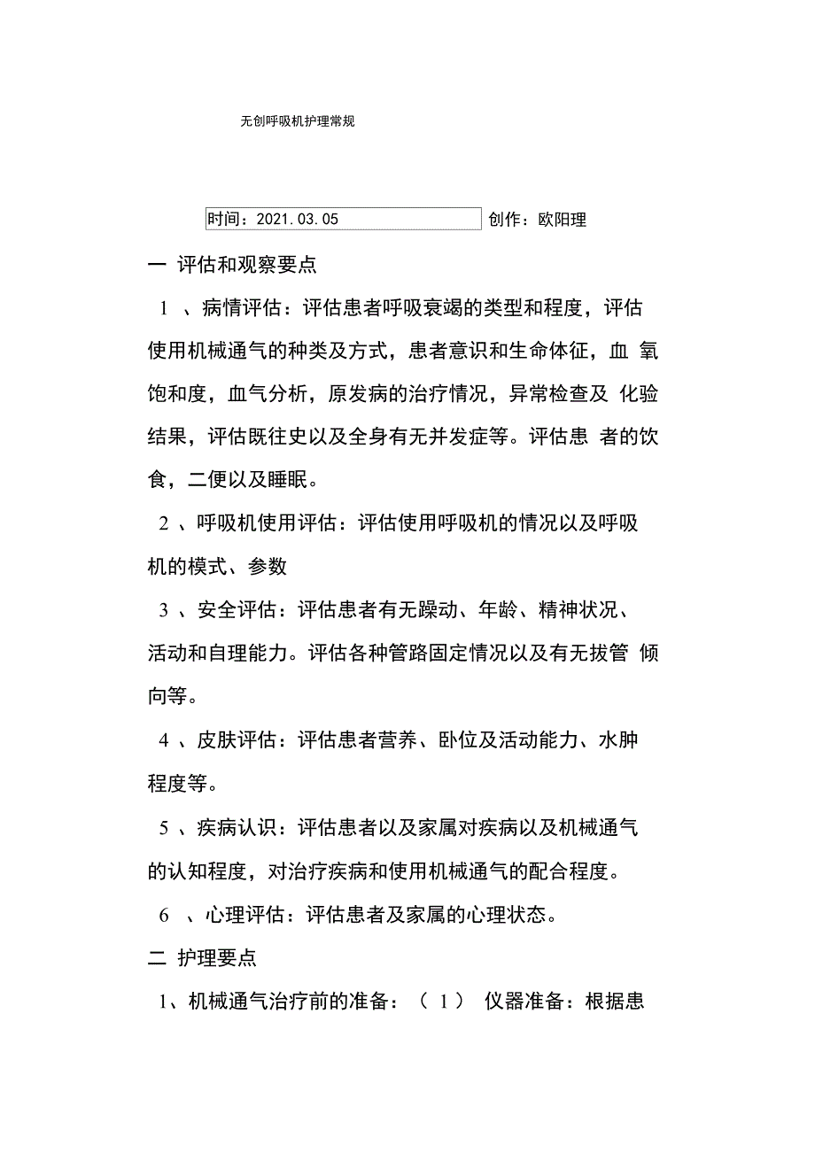 无创呼吸机护理常规_第1页