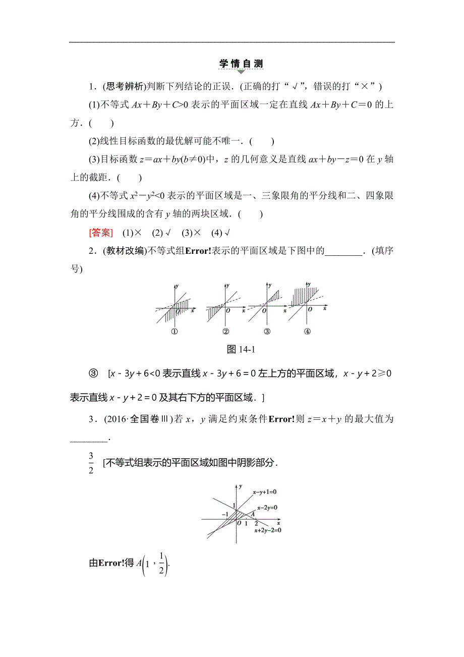 高考数学复习 17-18版 第3章 第14课 二元一次不等式(组)与简单的线性规划问题_第2页