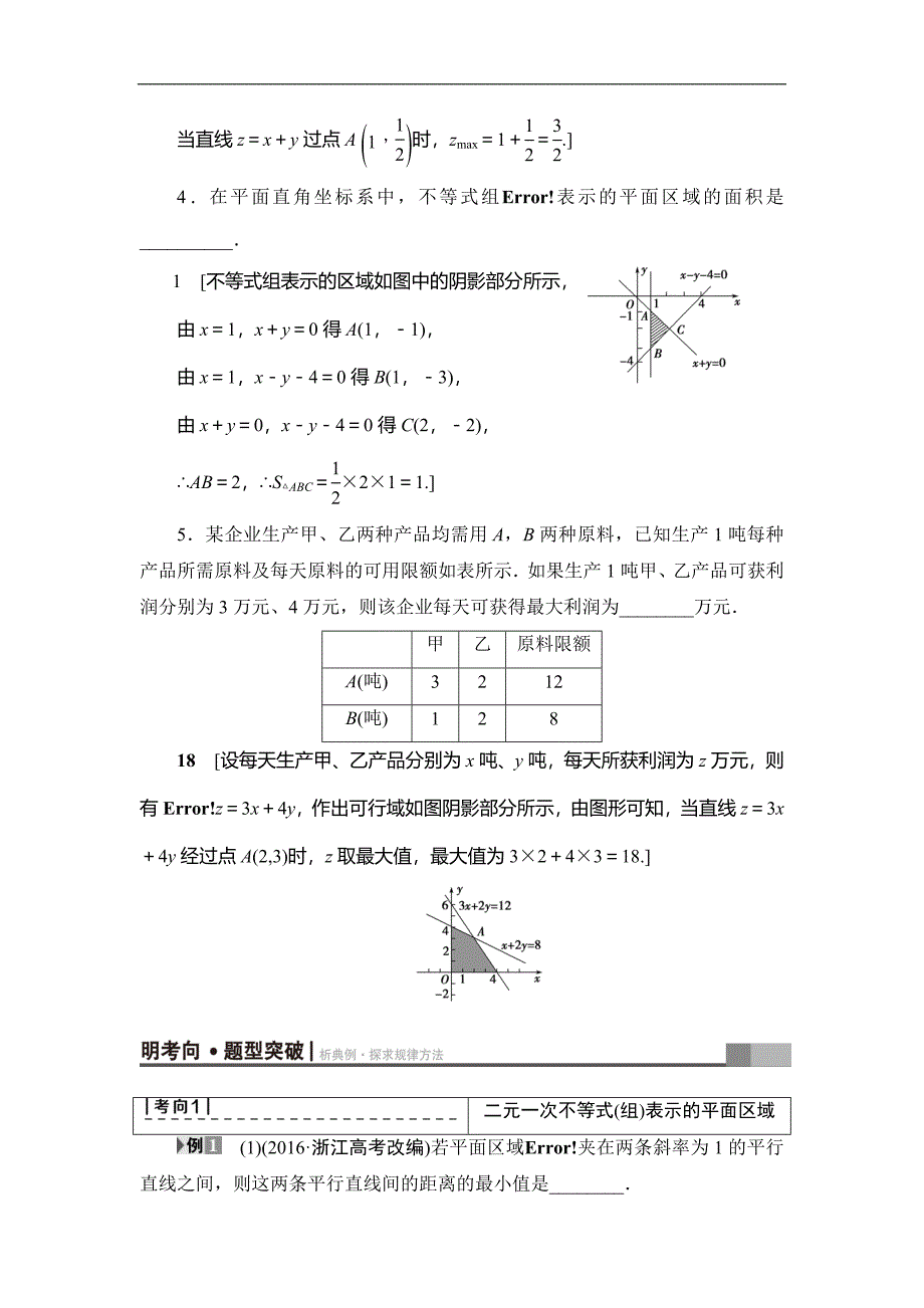 高考数学复习 17-18版 第3章 第14课 二元一次不等式(组)与简单的线性规划问题_第3页