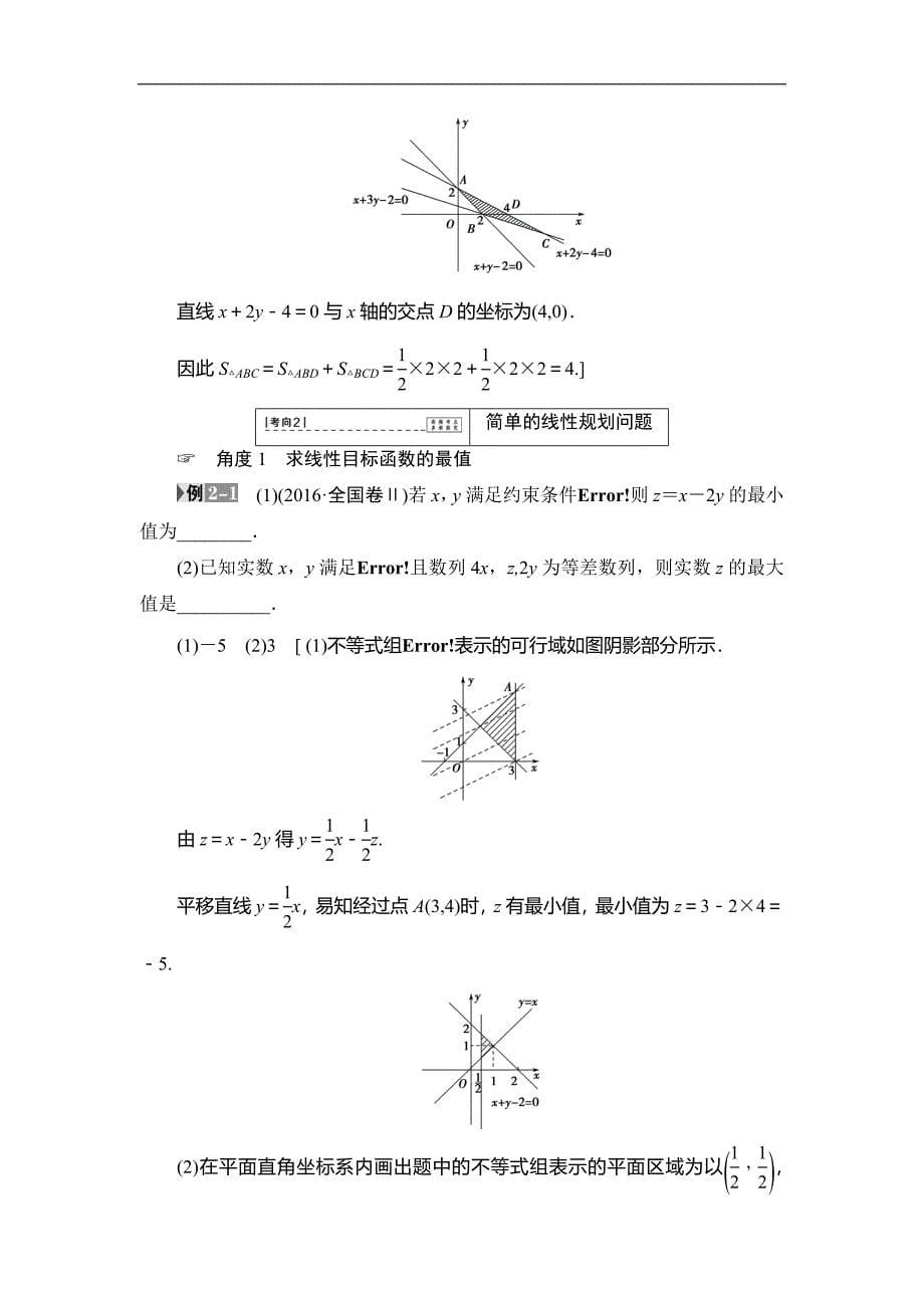 高考数学复习 17-18版 第3章 第14课 二元一次不等式(组)与简单的线性规划问题_第5页