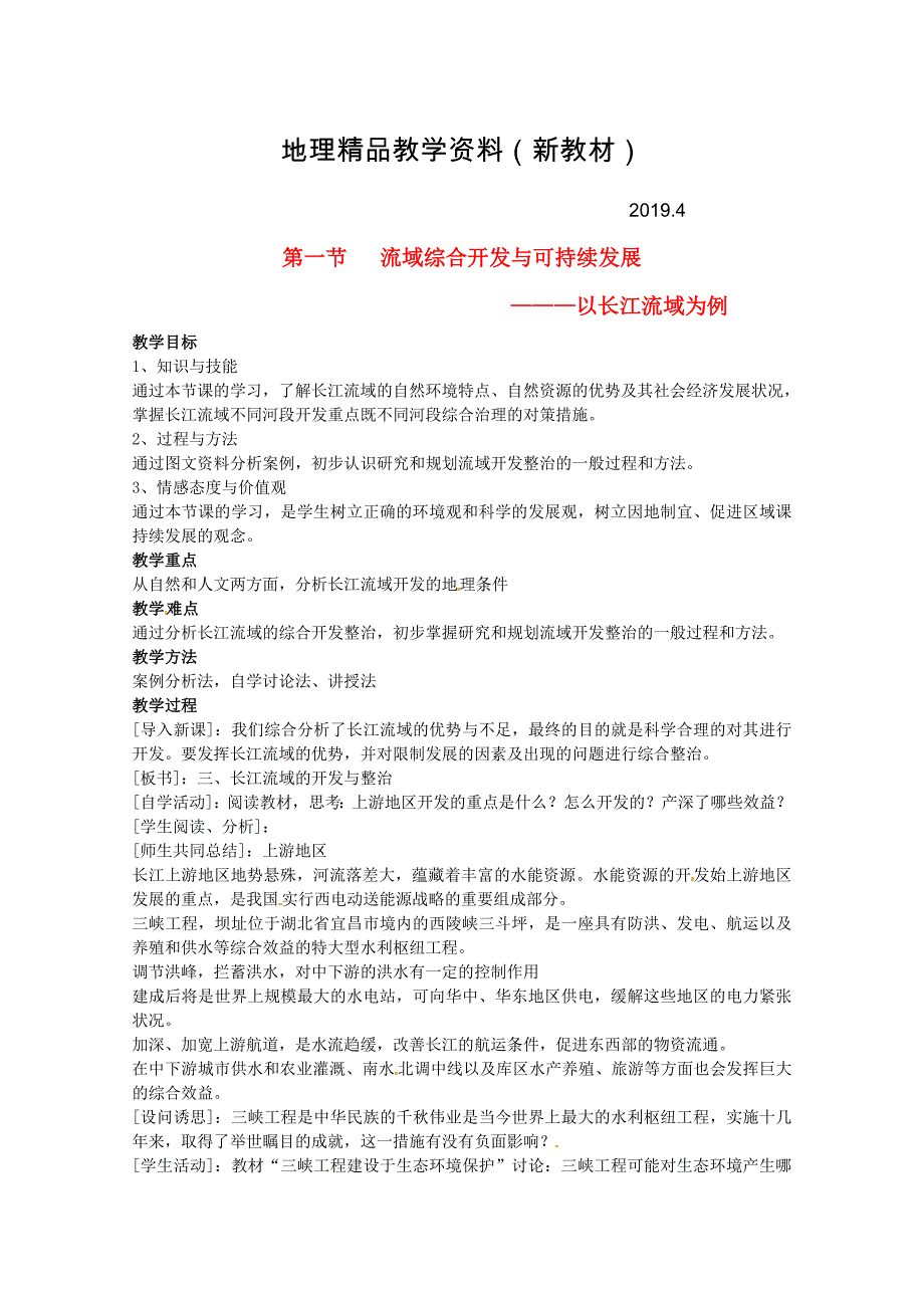 新教材 省徐州市睢宁县宁海外国语学校高中地理 4.1流域综合开发与可持续发展 以长江流域为例教案 鲁教版必修3_第1页