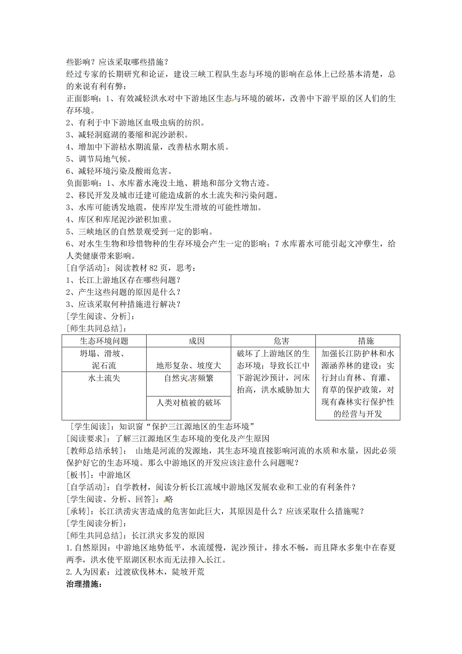 新教材 省徐州市睢宁县宁海外国语学校高中地理 4.1流域综合开发与可持续发展 以长江流域为例教案 鲁教版必修3_第2页