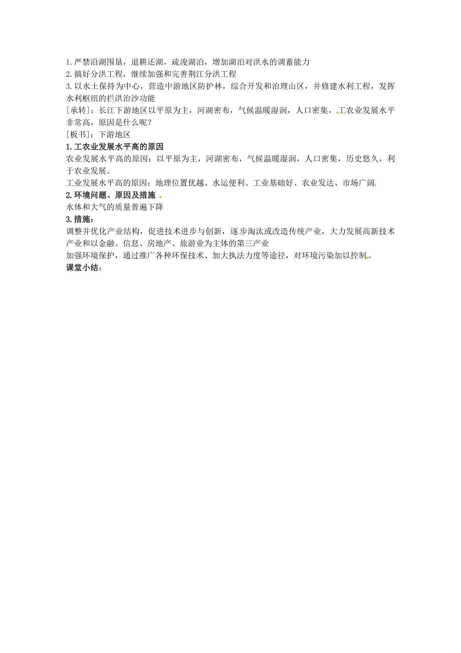 新教材 省徐州市睢宁县宁海外国语学校高中地理 4.1流域综合开发与可持续发展 以长江流域为例教案 鲁教版必修3_第3页