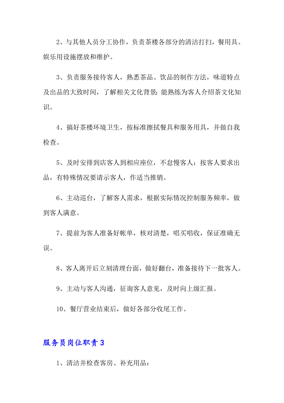 2023服务员岗位职责（精选8篇）_第2页