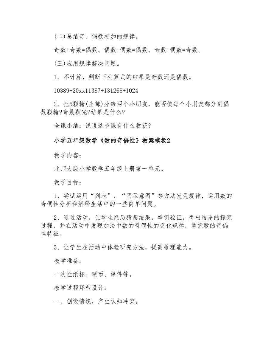 2021年小学五年级数学《数的奇偶性》教案模板_第4页