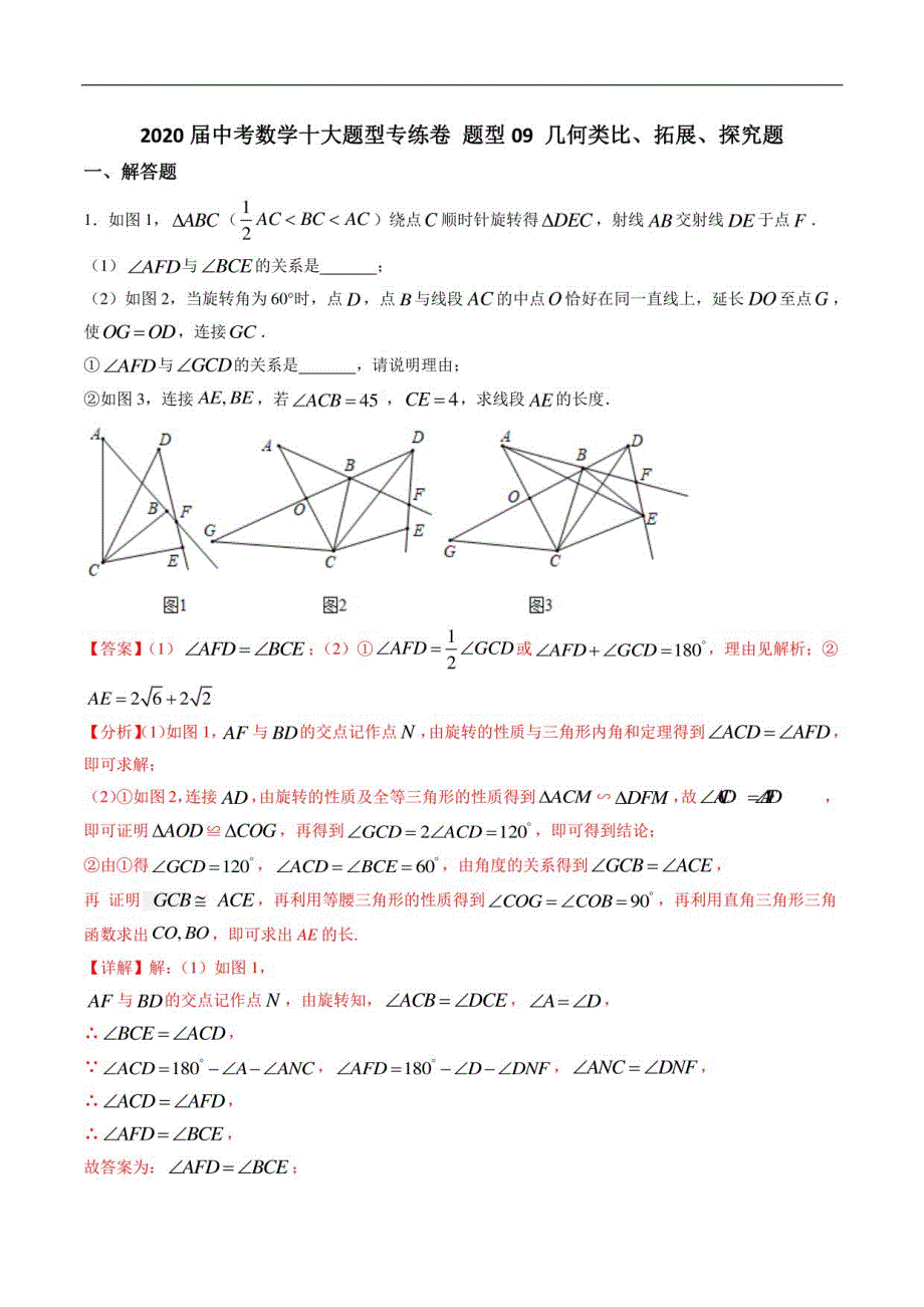 2020届中考数学十大题型卷09 几何类比、拓展、探究题（含答案）_第1页