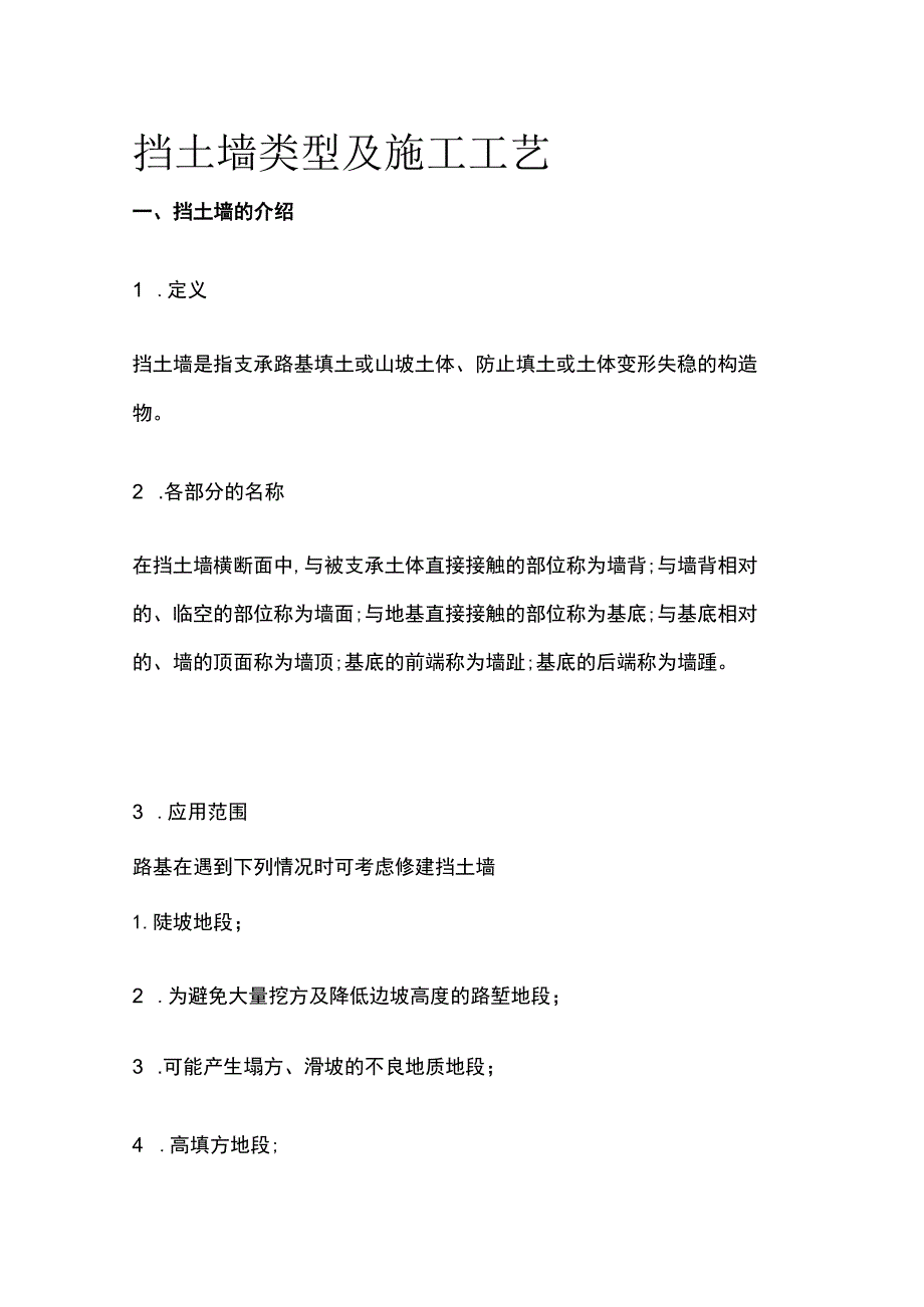 挡土墙类型及施工工艺_第1页