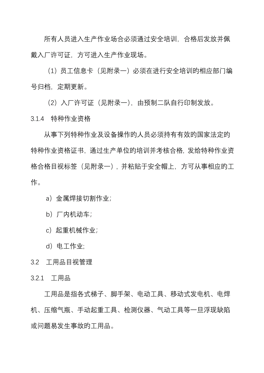 现场安全目视管理重点标准_第2页