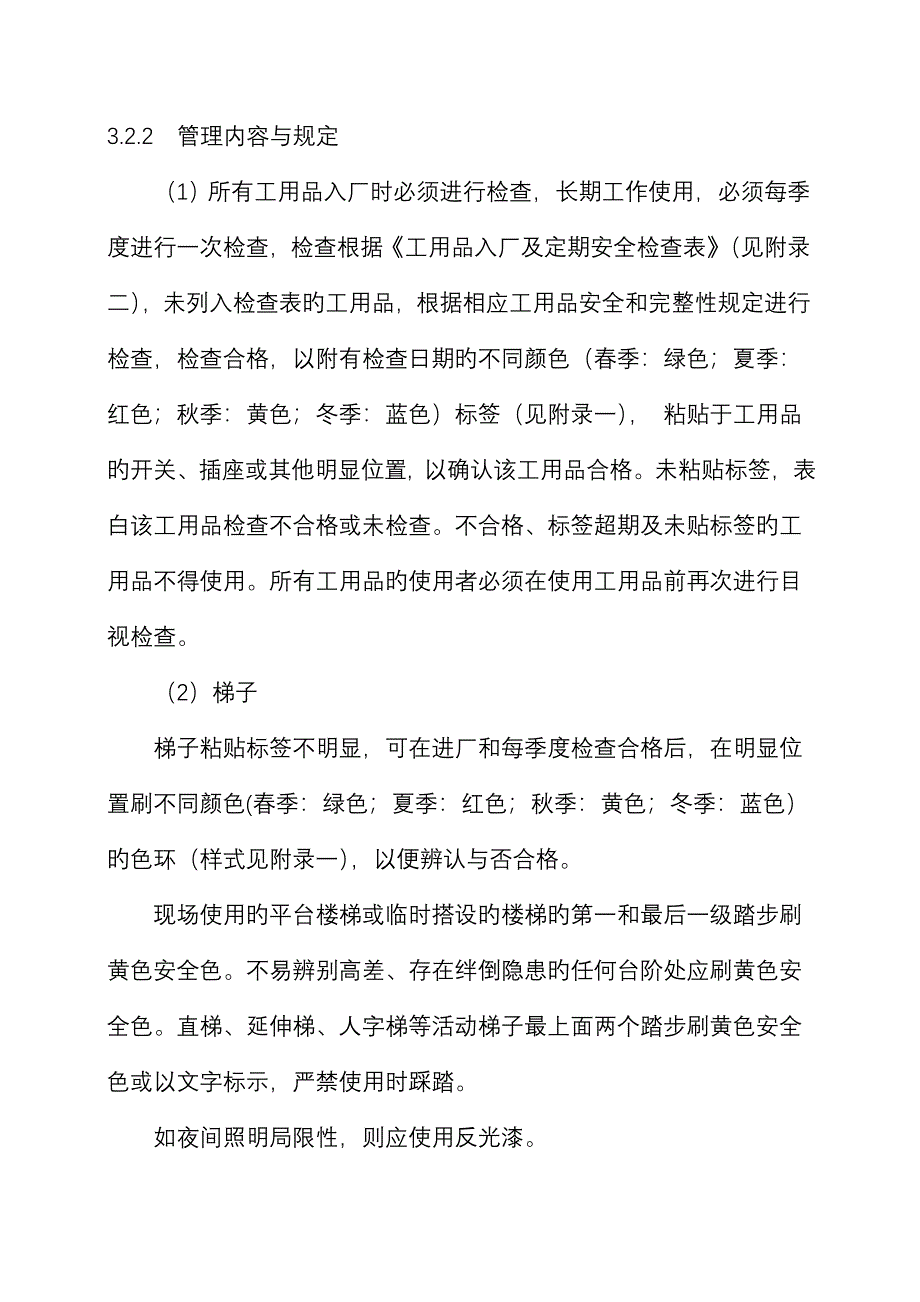 现场安全目视管理重点标准_第3页