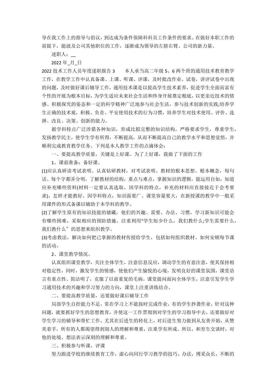 2022技术工作人员年度述职报告3篇(专业技术人员个人述职)_第3页