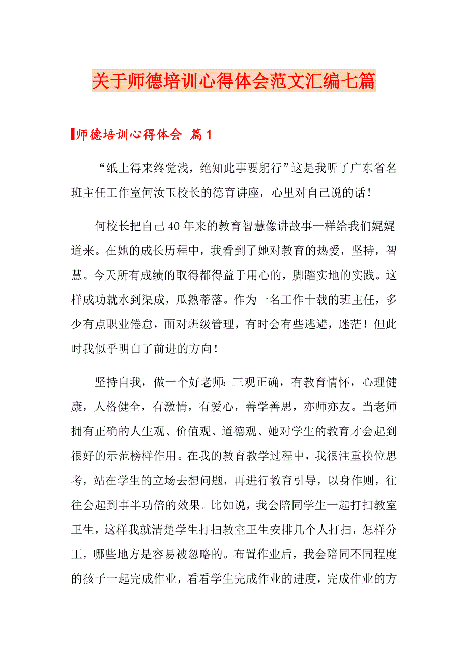 关于师德培训心得体会范文汇编七篇_第1页