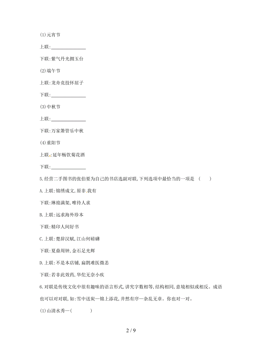 2019中考语文高分一轮专题04对联专题训练.docx_第2页