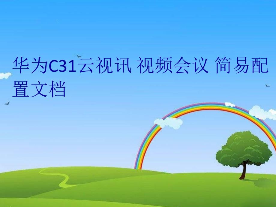 华为C31云视讯视频会议简易配置文档学习资料_第1页