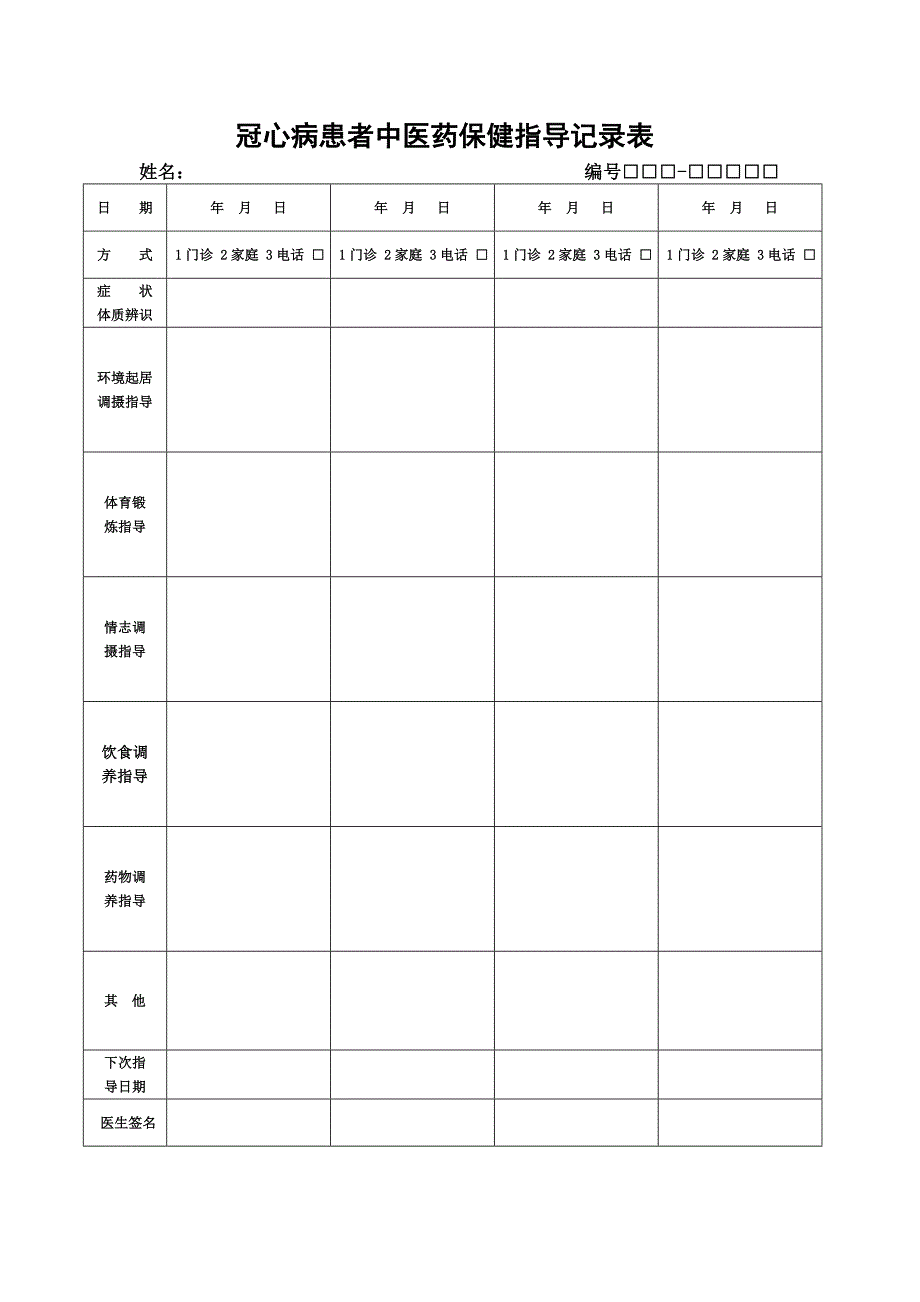 冠心病患者随访服务表.doc_第4页